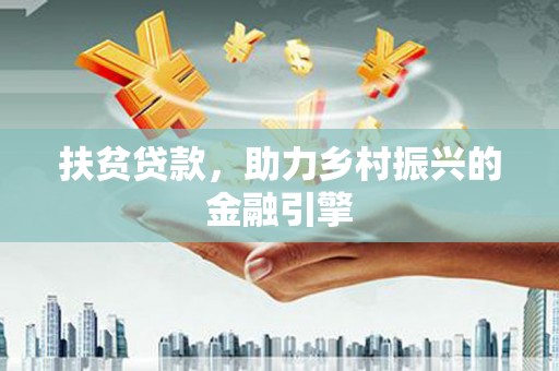 兴安盟扶贫贷款，助力乡村振兴的金融引擎