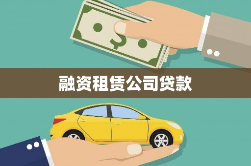 兴安盟融资租赁公司贷款