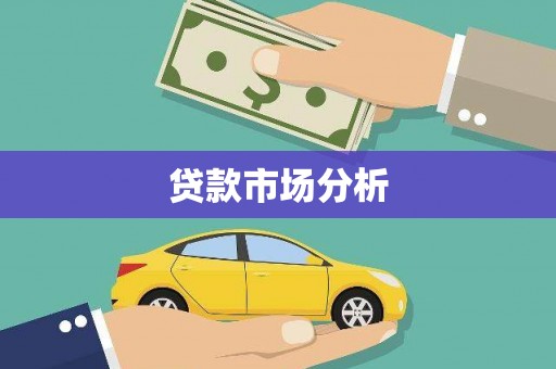 兴安盟贷款市场分析