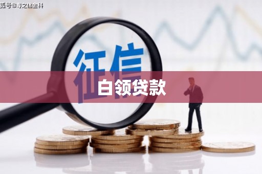 兴安盟白领贷款