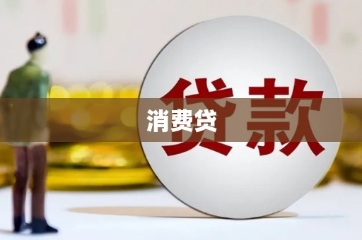 兴安盟消费贷