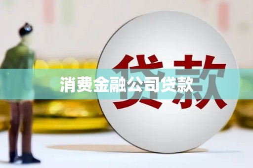 兴安盟消费金融公司贷款