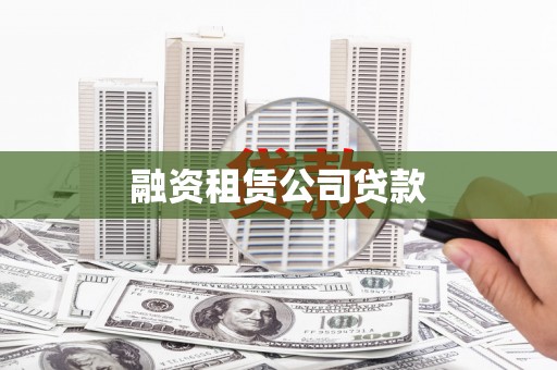 兴安盟融资租赁公司贷款