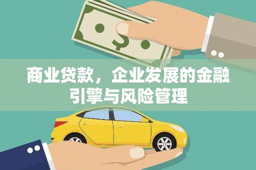 兴安盟商业贷款，企业发展的金融引擎与风险管理