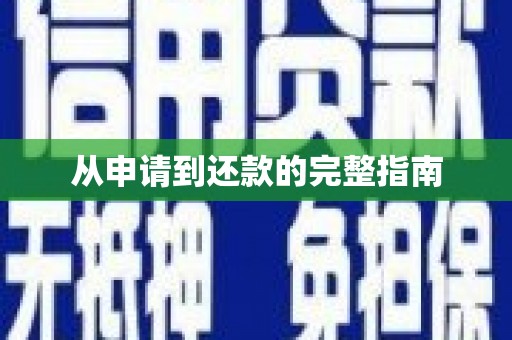 兴安盟从申请到还款的完整指南