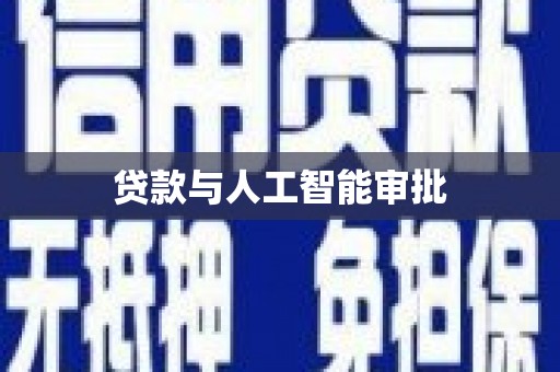 兴安盟贷款与人工智能审批