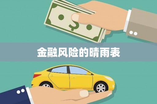 兴安盟金融风险的晴雨表