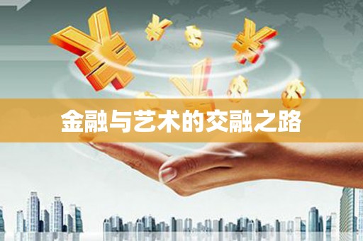 兴安盟金融与艺术的交融之路