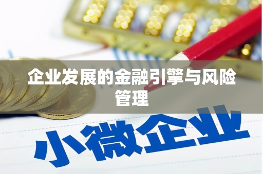 兴安盟企业发展的金融引擎与风险管理
