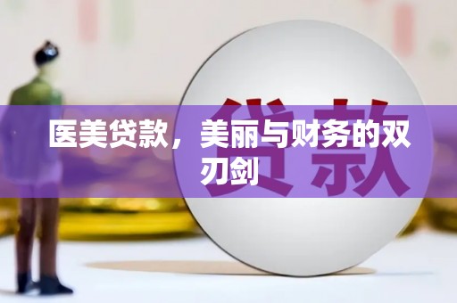 兴安盟医美贷款，美丽与财务的双刃剑
