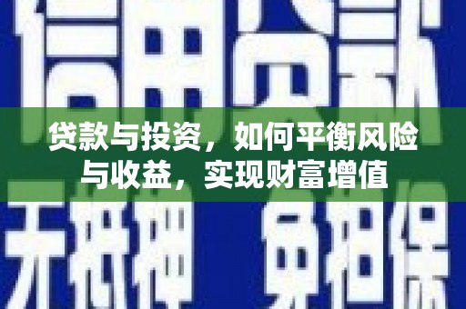 兴安盟贷款与投资，如何平衡风险与收益，实现财富增值