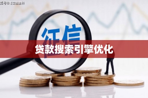 兴安盟贷款搜索引擎优化