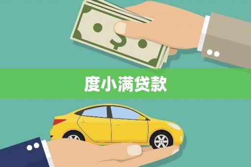 兴安盟度小满贷款