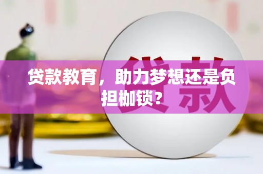兴安盟贷款教育，助力梦想还是负担枷锁？