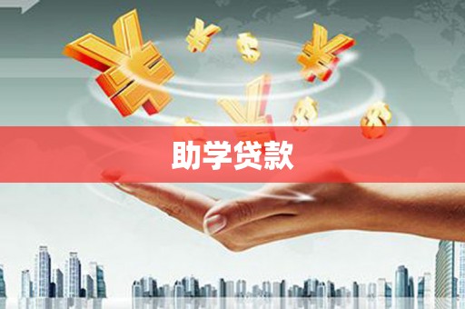 兴安盟助学贷款