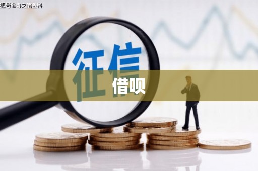 兴安盟借呗