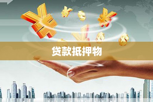 兴安盟贷款抵押物