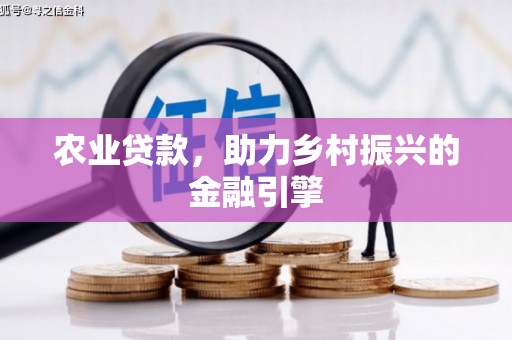 兴安盟农业贷款，助力乡村振兴的金融引擎
