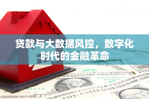 兴安盟贷款与大数据风控，数字化时代的金融革命