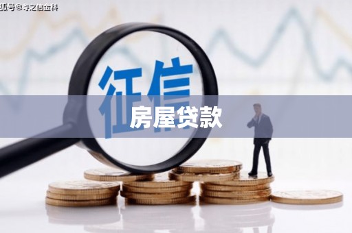 兴安盟房屋贷款