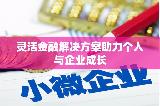 兴安盟灵活金融解决方案助力个人与企业成长