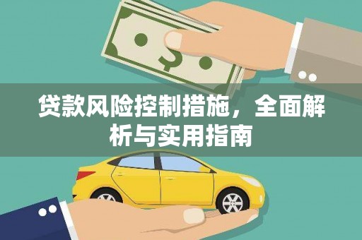 兴安盟贷款风险控制措施，全面解析与实用指南