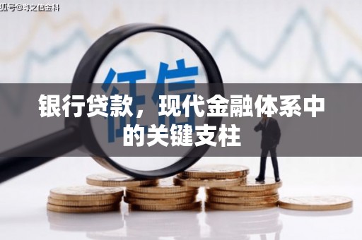 兴安盟银行贷款，现代金融体系中的关键支柱