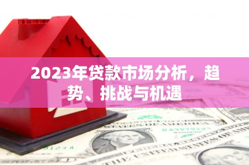 兴安盟2023年贷款市场分析，趋势、挑战与机遇