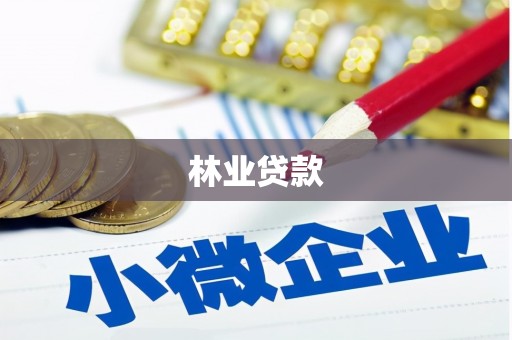 兴安盟林业贷款