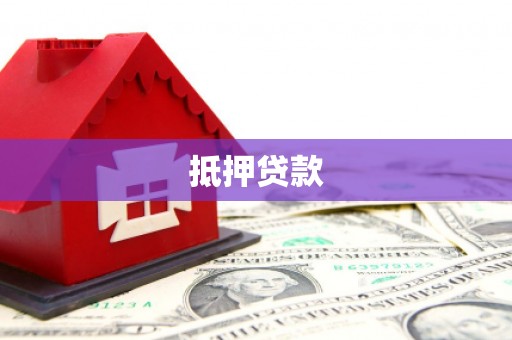 兴安盟抵押贷款