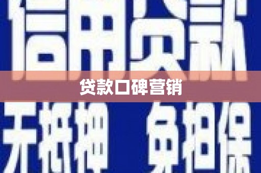 兴安盟贷款口碑营销