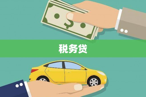 兴安盟税务贷