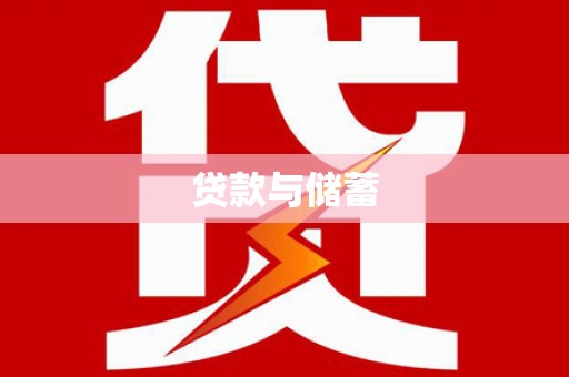 兴安盟贷款与储蓄