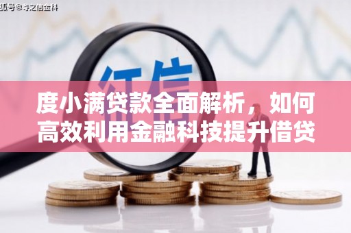 兴安盟度小满贷款全面解析，如何高效利用金融科技提升借贷体验