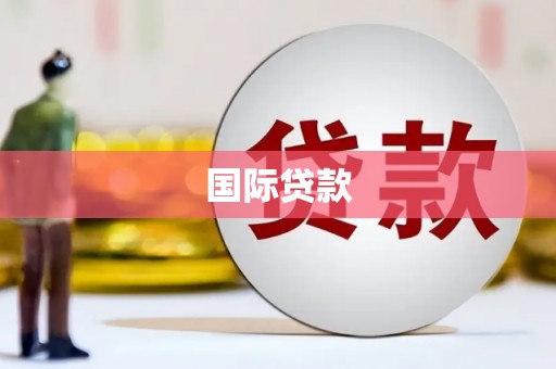 兴安盟国际贷款