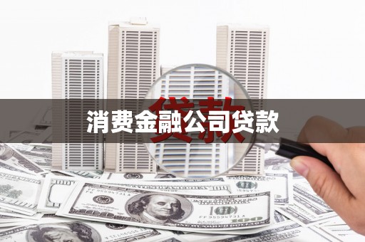 兴安盟消费金融公司贷款