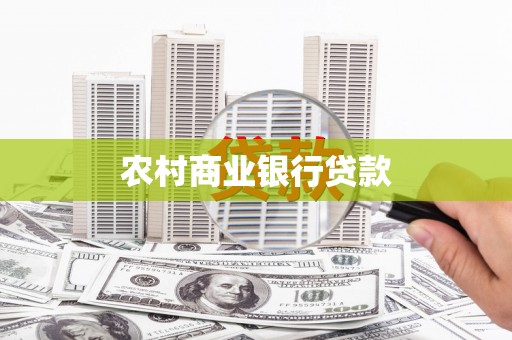 兴安盟农村商业银行贷款