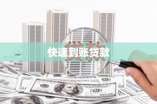 兴安盟快速到账贷款