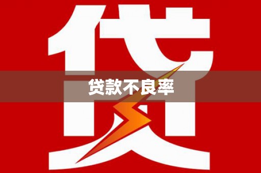 兴安盟贷款不良率