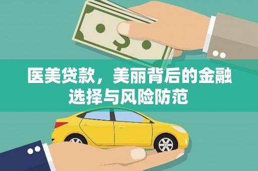 兴安盟医美贷款，美丽背后的金融选择与风险防范