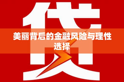 兴安盟美丽背后的金融风险与理性选择