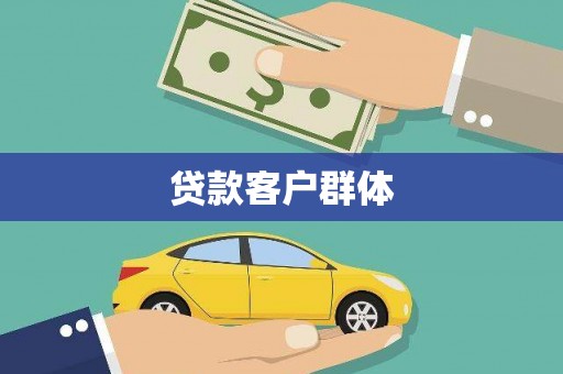 兴安盟贷款客户群体