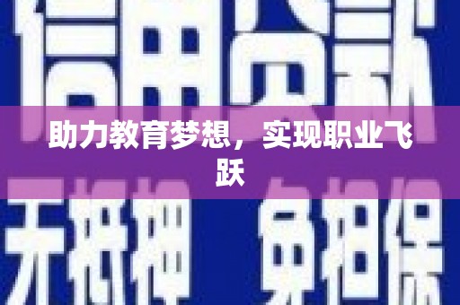 兴安盟助力教育梦想，实现职业飞跃