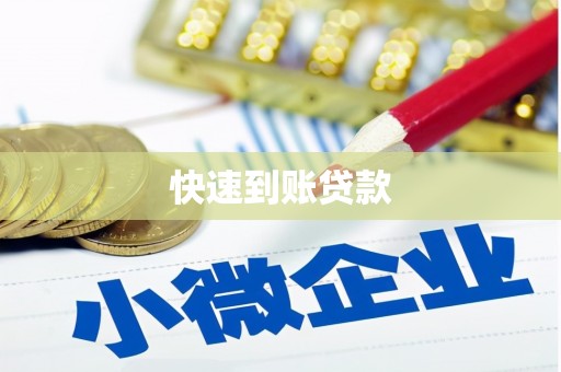 兴安盟快速到账贷款