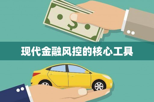 兴安盟现代金融风控的核心工具