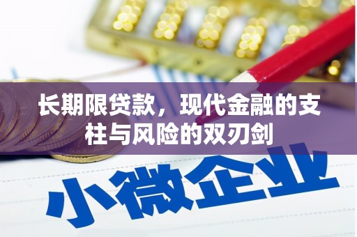 兴安盟长期限贷款，现代金融的支柱与风险的双刃剑