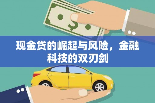 兴安盟现金贷的崛起与风险，金融科技的双刃剑