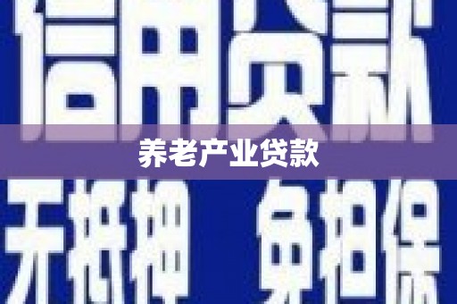 兴安盟养老产业贷款
