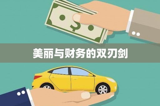 兴安盟美丽与财务的双刃剑
