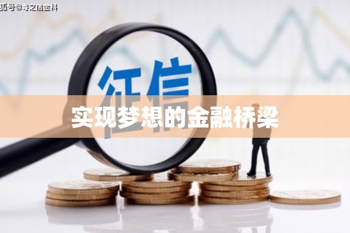 兴安盟实现梦想的金融桥梁